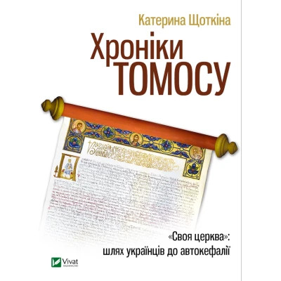 Книга Vivat Хроніки Томосу - Катерина Щоткіна  (9789669429261)