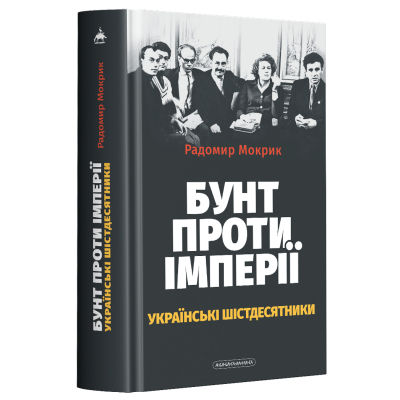 Книга А-ба-ба-га-ла-ма-га Бунт проти імперії: українські шістдесятники - Радомир Мокрик  (9786175852491)