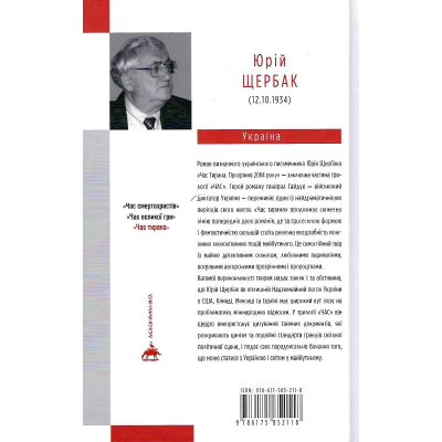 Книга А-ба-ба-га-ла-ма-га Час тирана. Прозріння 2084 року - Юрій Щербак  (9786175852118) фото №2