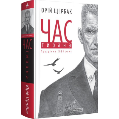 Книга А-ба-ба-га-ла-ма-га Час тирана. Прозріння 2084 року - Юрій Щербак  (9786175852118)