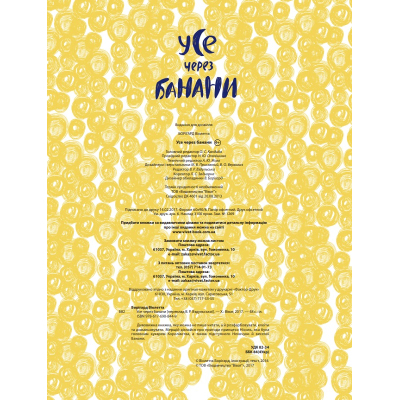 Книга Vivat Усе через банани - Віолетта Борігард  (9786176908449) фото №5