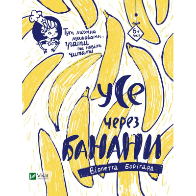 Книга Vivat Усе через банани - Віолетта Борігард  (9786176908449)