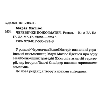 Книга А-ба-ба-га-ла-ма-га Черевички Божої матері - Марія Матіос  (9786175852248) фото №2