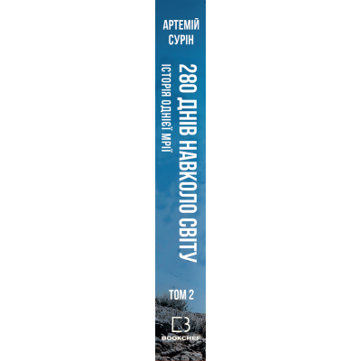 Книга BookChef 280 днів навколо світу. Том 2 - Артемій Сурін  (9789669935427) фото №2