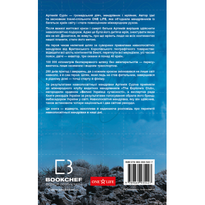 Книга BookChef 280 днів навколо світу. Том 2 - Артемій Сурін  (9789669935427) фото №3