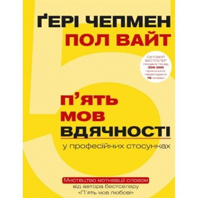 Книга BookChef 5 мов вдячності у професійних стосунках - Ґері Чепмен, Пол Вайт  (9786177561339)