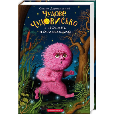 Книга А-ба-ба-га-ла-ма-га Чудове Чудовисько і Погане Поганисько - Сашко Дерманський  (9786175850732)