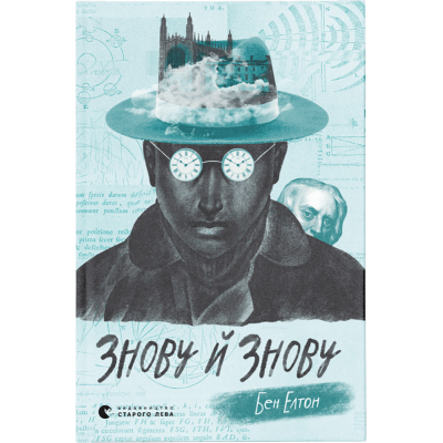 Книга Знову й знову - Бен Елтон  (9789666799725)
