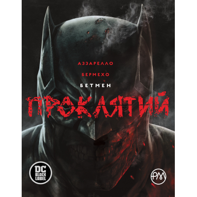 Комікс Рідна мова Бетмен. Проклятий - Браян Аззарелло  (9786178280727)