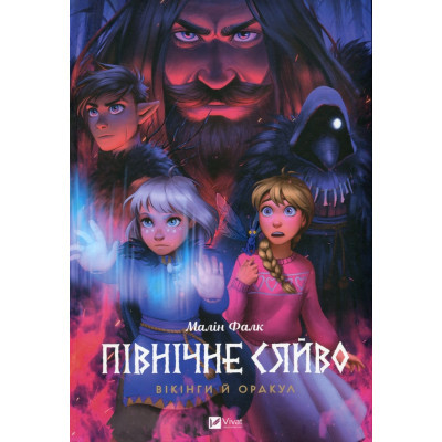 Комікс Vivat Північне сяйво. Книга 2. Вікінги й оракул - Малін Фалк  (9786171702523)