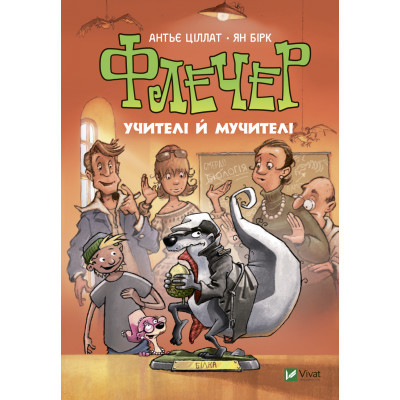 Книга Vivat Флечер. Учителі й мучителі - Антьє Ціллат  (9789669828439)