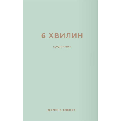 Книга BookChef 6 хвилин. Щоденник, який змінить ваше життя (м'ятний) - Домінік Спенст  (9786175480786)