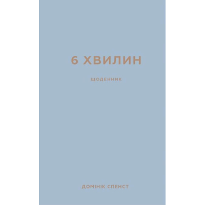Книга BookChef 6 хвилин. Щоденник, який змінить ваше життя (сірий) - Домінік Спенст  (9786175480762)