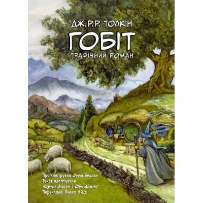 Комікс Астролябія Гобіт. Графічний роман - Джон Р. Р. Толкін  (9786176642053)