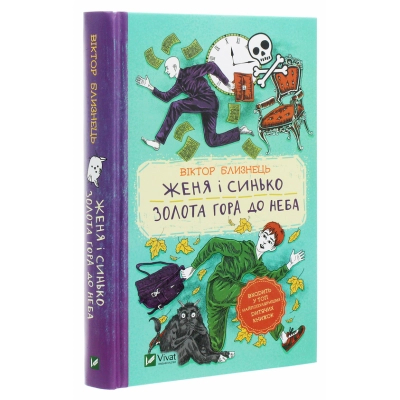Книга Vivat Женя і Синько. Золота гора до неба - Віктор Близнець  (9789669821782) фото №3
