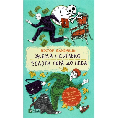 Книга Vivat Женя і Синько. Золота гора до неба - Віктор Близнець  (9789669821782)