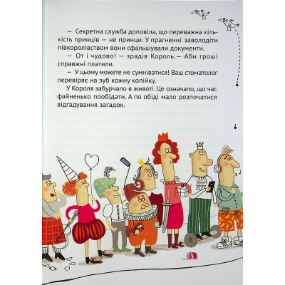 Книга Vivat Кожен може поцілувати принцесу - Кузько Кузякін  (9789669821928) фото №10