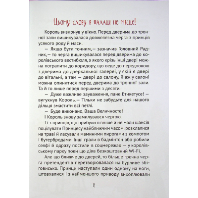 Книга Vivat Кожен може поцілувати принцесу - Кузько Кузякін  (9789669821928) фото №8