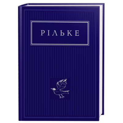 Книга А-ба-ба-га-ла-ма-га Рільке. Вибрані вірші  (9786175852378)
