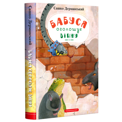 Книга А-ба-ба-га-ла-ма-га Бабуся оголошує війну - Сашко Дерманський  (9786175852552)