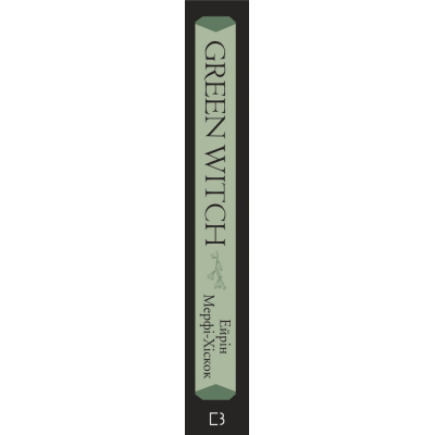 Книга BookChef Green Witch - Ейрін Мерфі-Хіскок  (9789669935878) фото №2