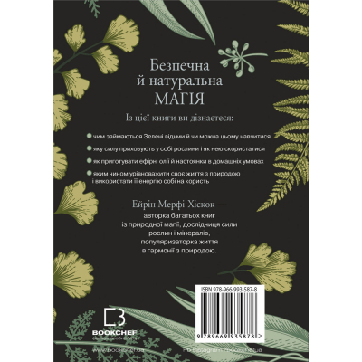 Книга BookChef Green Witch - Ейрін Мерфі-Хіскок  (9789669935878) фото №3