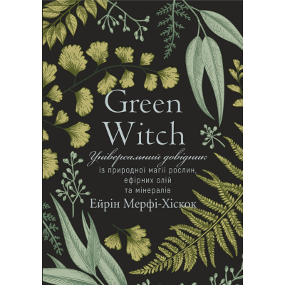 Книга BookChef Green Witch - Ейрін Мерфі-Хіскок  (9789669935878)
