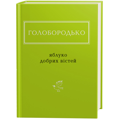Книга А-ба-ба-га-ла-ма-га Яблуко добрих вістей - Василь Голобородько  (9786175851708)