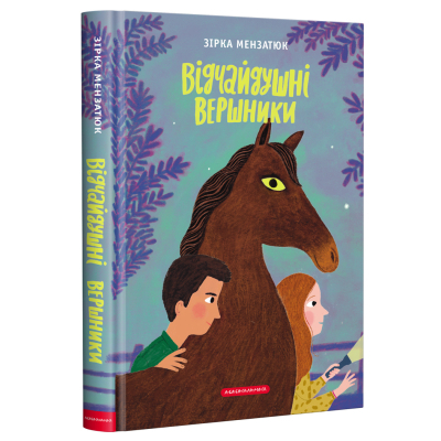 Книга А-ба-ба-га-ла-ма-га Відчайдушні вершники - Зірка Мензатюк  (9786175852538)