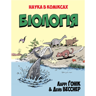 Комікс Рідна мова Біологія. Наука в коміксах - Ларрі Ґонік  (9789669175489)