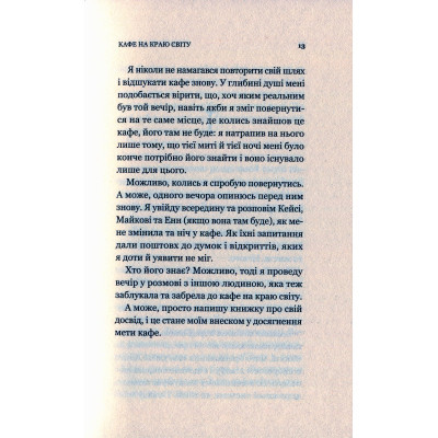 Книга Vivat Кафе на краю світу - Джон П. Стрелекі  (9789669820617) фото №10