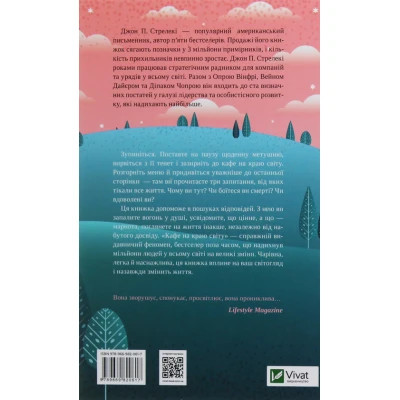 Книга Vivat Кафе на краю світу - Джон П. Стрелекі  (9789669820617) фото №2