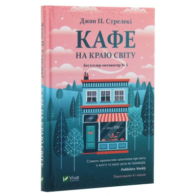 Книга Vivat Кафе на краю світу - Джон П. Стрелекі  (9789669820617) фото №3