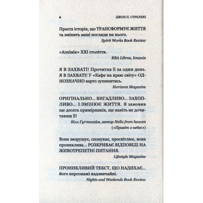 Книга Vivat Кафе на краю світу - Джон П. Стрелекі  (9789669820617) фото №5