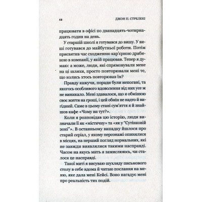 Книга Vivat Кафе на краю світу - Джон П. Стрелекі  (9789669820617) фото №9