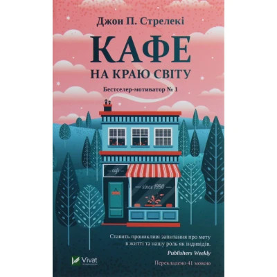 Книга Vivat Кафе на краю світу - Джон П. Стрелекі  (9789669820617)