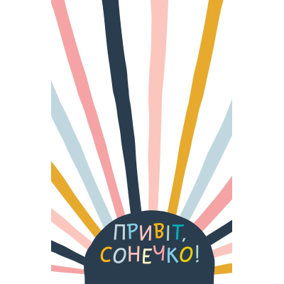 Книга Vivat Ти моє дідькове сонечко - Моніка Свіні  (9789669828910) фото №3