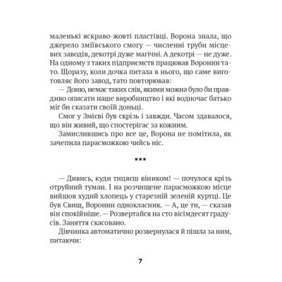 Книга Vivat Зврк - Галина Ткачук  (9786171700611) фото №5