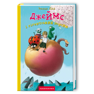 Книга А-ба-ба-га-ла-ма-га Джеймс і гігантський персик - Роальд Дал  (9789667047917)