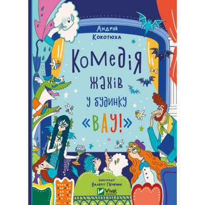 Книга Vivat Комедія жахів у будинку 