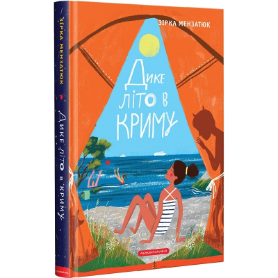 Книга А-ба-ба-га-ла-ма-га Дике літо в Криму - Зірка Мензатюк  (9786175851418)