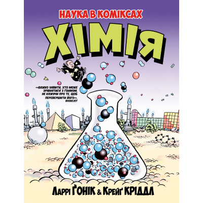 Комікс Рідна мова Хімія. Наука в коміксах - Ларрі Ґонік  (9789669175601)