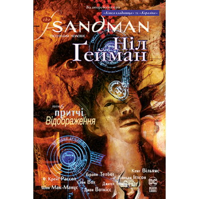Комікс Рідна мова The Sandman. Пісочний чоловік. Том 6: Притчі й відображення - Ніл Ґейман  (9789669175342)
