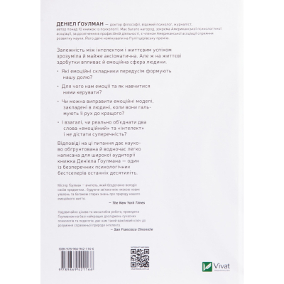 Книга Vivat Емоційний інтелект - Денiел Ґоулман  (9789669421166) фото №2