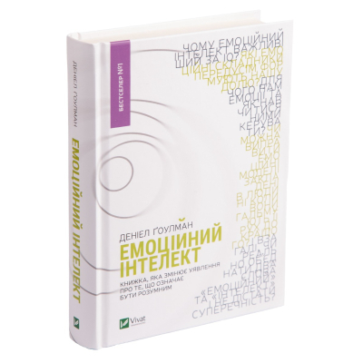 Книга Vivat Емоційний інтелект - Денiел Ґоулман  (9789669421166) фото №3