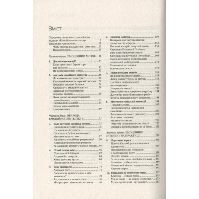 Книга Vivat Емоційний інтелект - Денiел Ґоулман  (9789669421166) фото №6