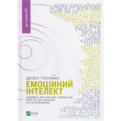 Книга Vivat Емоційний інтелект - Денiел Ґоулман  (9789669421166)