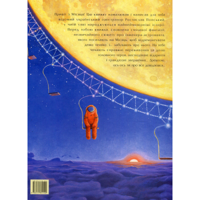 Книга А-ба-ба-га-ла-ма-га Мене забули на Місяці - Ростислав Попський  (9786175851500) фото №2