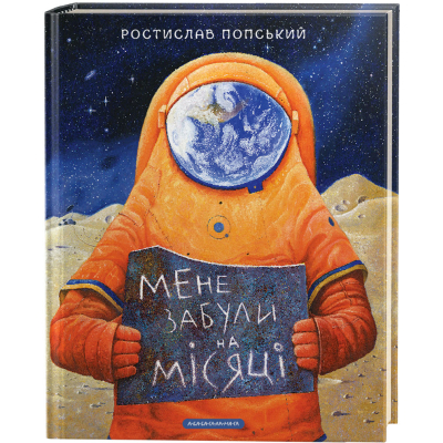 Книга А-ба-ба-га-ла-ма-га Мене забули на Місяці - Ростислав Попський  (9786175851500)