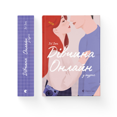 Книга Дівчина онлайн у турне. 2 - Зої Заґґ  (9786176797531) фото №2